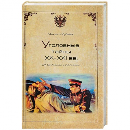 Журналы, книга Уголовные тайны ХХ - ХХI веков. От милиции к полиции купить по скидке