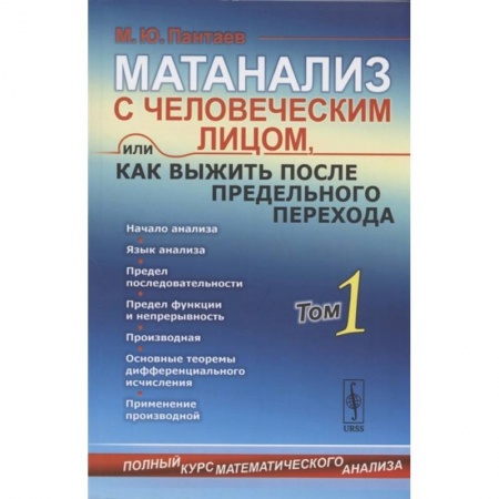 Математика. Алгебра. Геометрия, книга Матанализ с человеческим лицом, или Как выжить после предельного перехода: Полный курс математического анализа. Том 1 купить по скидке