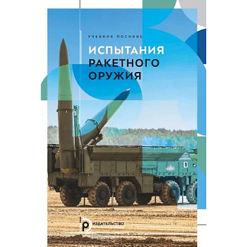 Испытания ракетного оружия. Учебное пособие