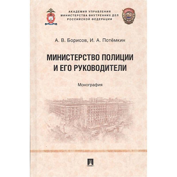 Министерство полиции и его руководители. Монография