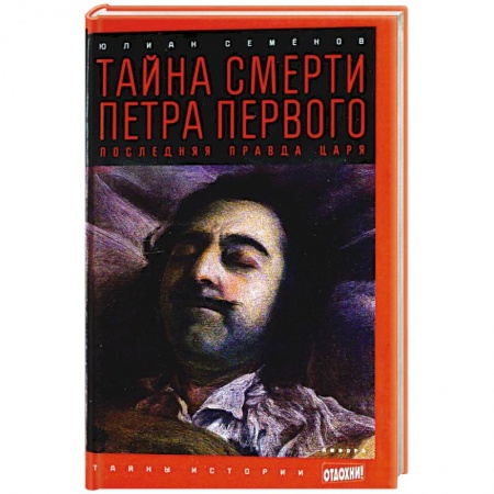Книги, книга Тайна смерти Петра Первого. Последняя правда царя купить по скидке