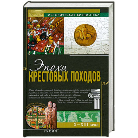 Книги, книга Эпоха крестовых походов купить по скидке