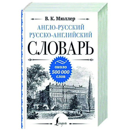 Словари, книга Англо-русский русско-английский словарь: около 500 000 слов купить по скидке