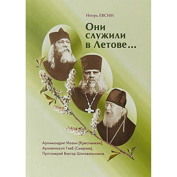 Они служили в Летове…