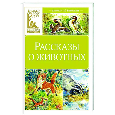 Повести и рассказы о животных, книга Рассказы о животных купить по скидке