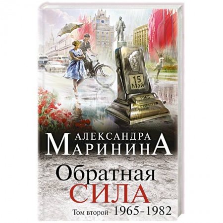 Книги, книга Обратная сила. Том 2. 1965 - 1982 купить по скидке