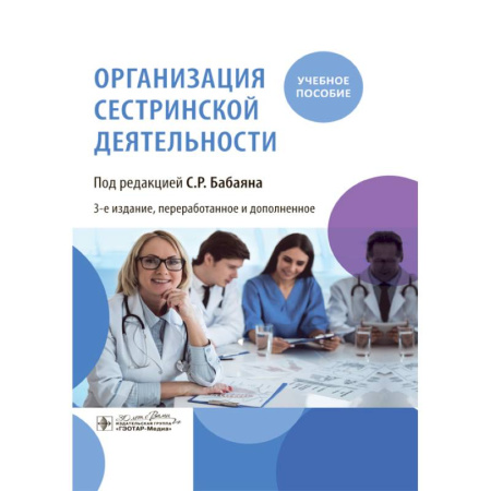 Сестринское дело. Медицинский персонал, книга Организация сестринской деятельности. Учебное пособие купить по скидке