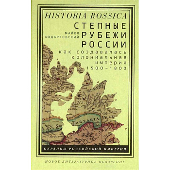 Степные рубежи России. Как создавалась колониальная империя. 1500-1800