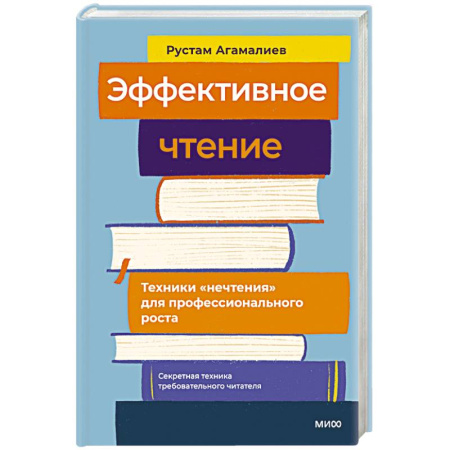 Психология, книга Эффективное чтение. Техники нечтения для профессионального роста купить по скидке