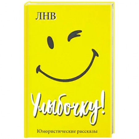 Анекдоты, тосты, поздравления, SMS, книга Улыбочку! Юмористические рассказы купить по скидке