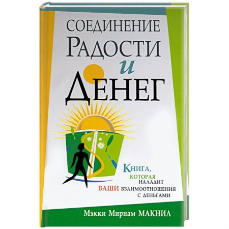Книги, книга Соединение радости и денег купить по скидке