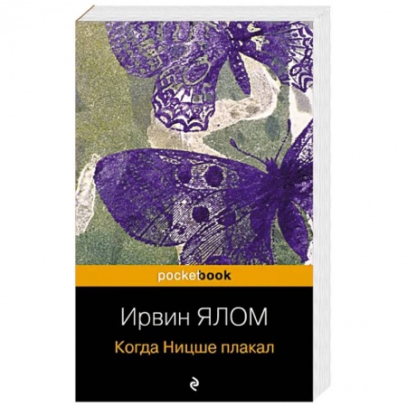 Классики психологии, книга Когда Ницше плакал купить по скидке