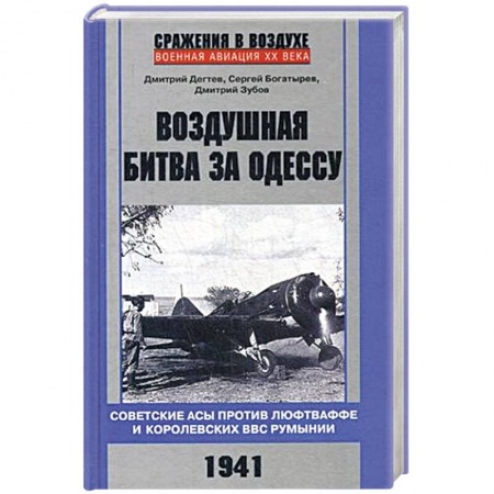История вооруженных сил России, книга Воздушная битва за Одессу. Советские асы против люфтваффе и королевских ВВС Румынии. 1941 купить по скидке