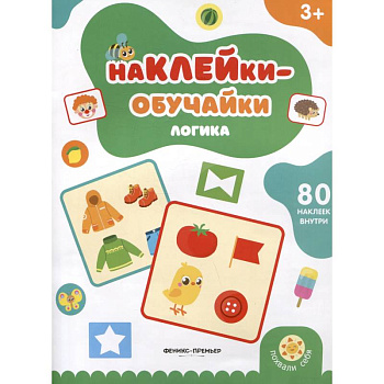 Логика: книжка с наклейками