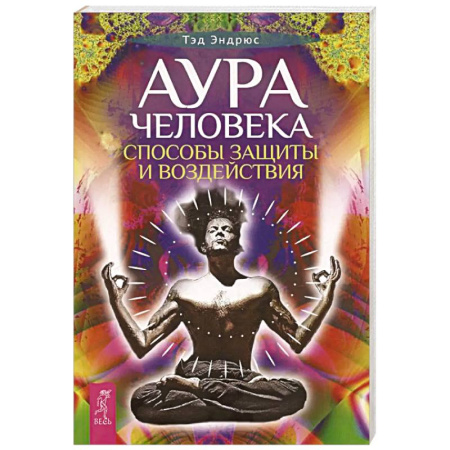 Практическая эзотерика, книга Аура человека. Способы защиты и воздействия купить по скидке