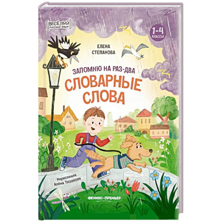 Развитие речи. Чтение, книга Запомню на раз-два словарные слова купить по скидке