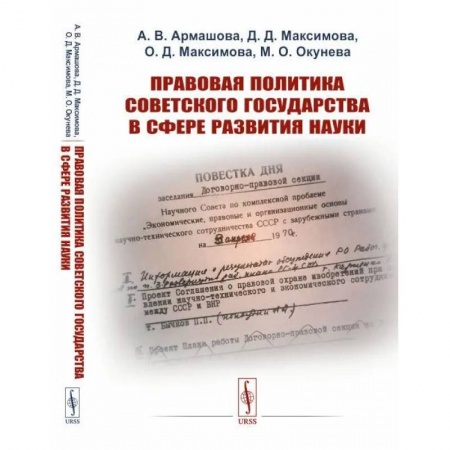Общие работы по истории СССР, книга Правовая политика Советского государства в сфере развития науки купить по скидке