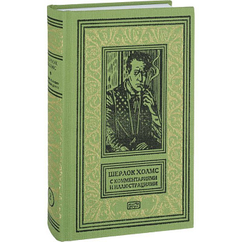Шерлок Холмс с комментариям и иллюстрациями. Том 2 Шерлок Холмс с комментариям и иллюстрациями. Том 2