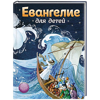 Евангелие для детей (ил. О. Ионайтис)