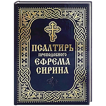 Псалтирь преподобного Ефрема Сирина