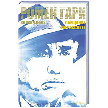 Обещание на рассвете