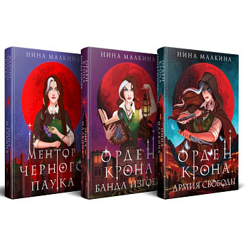 Красные луны Квертинда (комплект из 3-х книг + подарочный бокс)