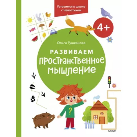 Развитие общих способностей, книга Развиваем пространственное мышление. 4+. Готовимся к школе с Чевостиком. купить по скидке