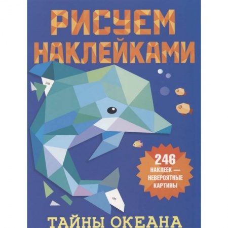 Рисование, книга Тайны океана купить по скидке