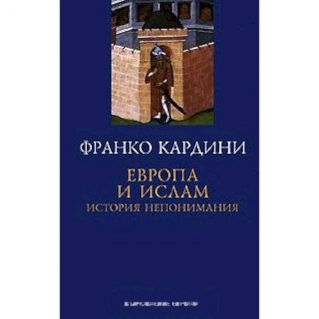 Книги, книга Европа и ислам. История непонимания купить по скидке