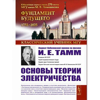 Основы теории электричества. 12-е издание