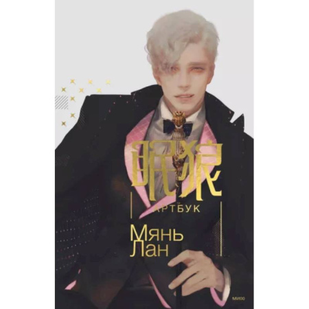 Комиксы. Манга. Фэнтези, книга Мянь Лан. Артбук купить по скидке