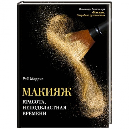 Косметология. Парфюмерия, книга Макияж. Красота, неподвластная времени купить по скидке