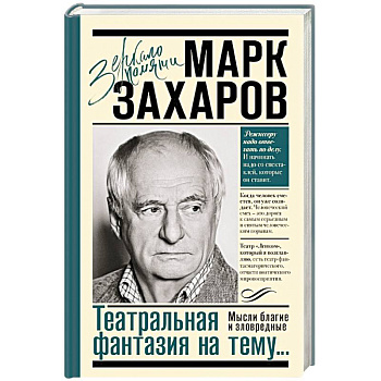 Театральная фантазия на тему...Мысли благие и зловредные