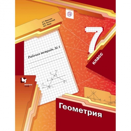 Математика. Алгебра. Геометрия, книга Геометрия. 7 класс. Рабочая тетрадь №1. ФГОС купить по скидке