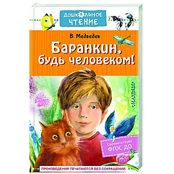 Баранкин, будь человеком!