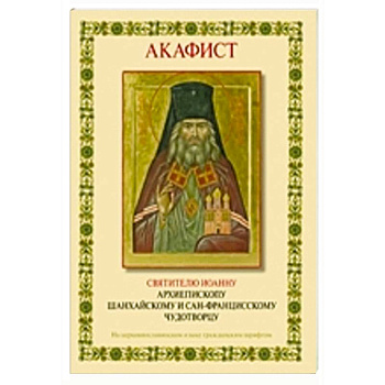 Акафист святителю Иоанну архиепископу Шанхайскому