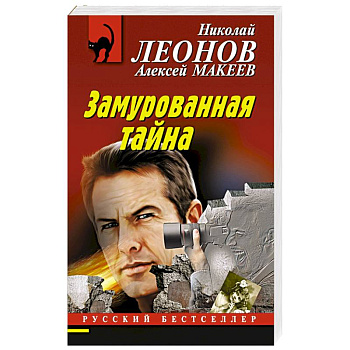 Замурованная тайна Замурованная тайна