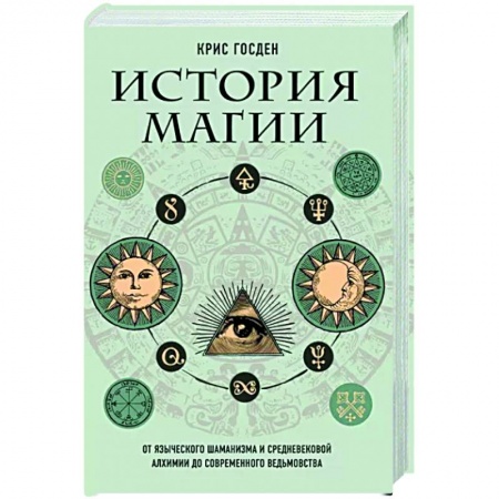 Колдовство. Практическая магия, книга История магии. От языческого шаманизма и средневековой алхимии до современного ведьмовства купить по скидке