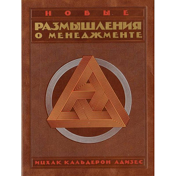 Комлпект. Новые размышления о менеджменте