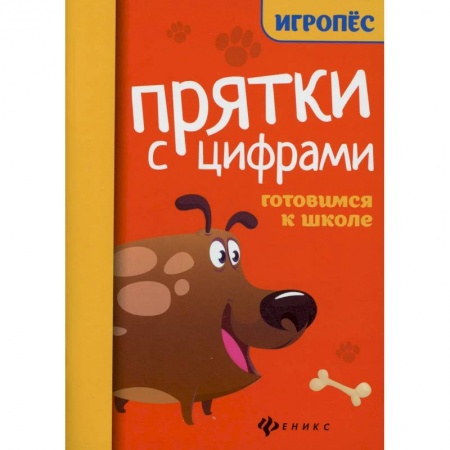 Обучение счету. Математика, книга Прятки с цифрами. Готовимся к школе купить по скидке