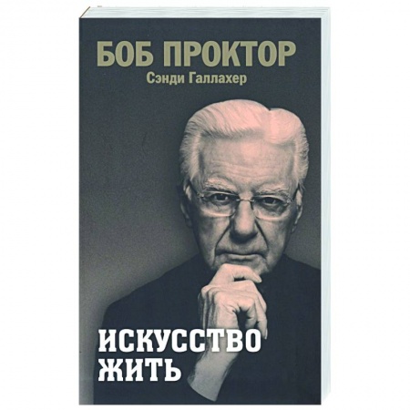 Практическая психология, книга Искусство жить купить по скидке