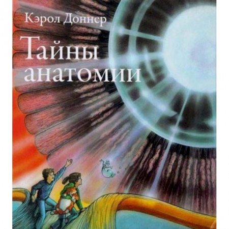 Человек. Земля. Вселенная, книга Тайны анатомии купить по скидке