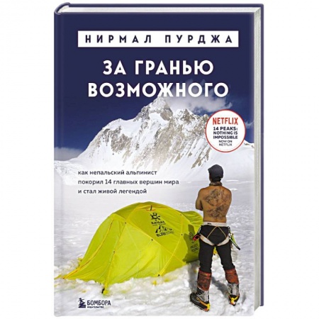 Публицистика, книга За гранью возможного. Как непальский альпинист покорил 14 главных вершин мира и стал живой легендой купить по скидке