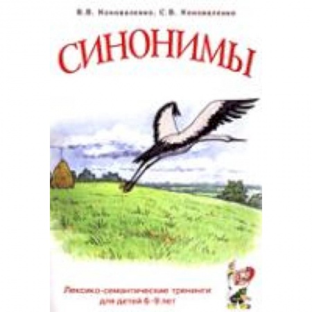 Книги, книга Синонимы д/детей 6-9лет купить по скидке
