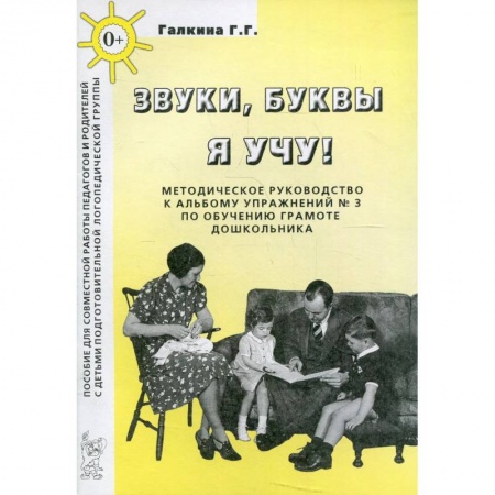 Педагогика, книга Звуки, буквы я учу! Методическое руководство по обучению грамоте дошкольников подготовительной логопедической группы купить по скидке