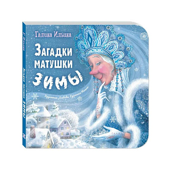 Загадки матушки Зимы