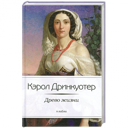 Книги, книга Древо жизни купить по скидке