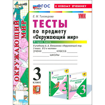 Окружающий мир. 3 класс. Тесты к учебнику А. А. Плешакова. Часть 2