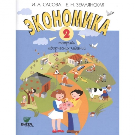 Другие предметы, книга Экономика. 2 класс. Тетрадь творческих заданий купить по скидке