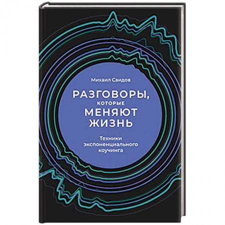 Организационный и производственный менеджмент, книга Разговоры, которые меняют жизнь. Техники экспоненциального коучинга купить по скидке